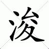 浚意思名字|浚的意思